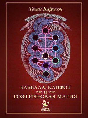 cover image of Каббала, клифот и гоэтическая магия